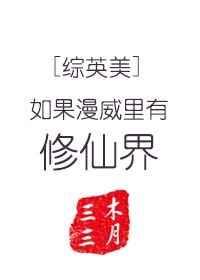 漫威假如if