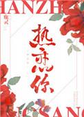热恋你资源