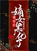 嫡女黑化后横扫全场