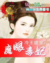 冷王盛宠魔眼毒妃作者是谁