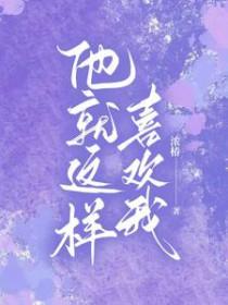 他就喜欢我这样的千页全文免费阅读