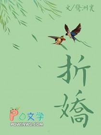 折娇花