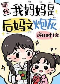我是后妈但女儿太可爱了