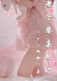 老子要亲死你的表情包