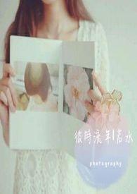 彼岸流年图片