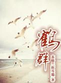 鹤群歌词