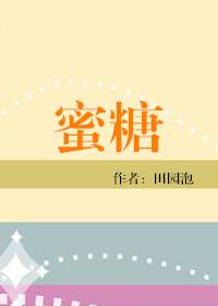 蜜糖网