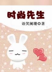 时尚先生简介