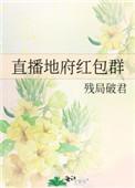 直播地府红包群 残局破君