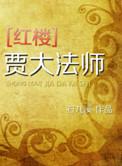 红楼之贾大帝师细鱼