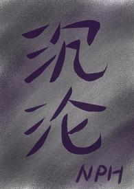 沉沦与坚守
