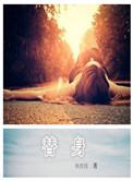 替身受假死之后 咸鱼大西瓜 免费