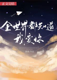 全世界都知道我爱你by鹿随
