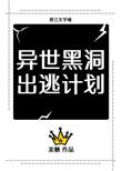 异世黑洞出逃计划全文阅读