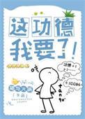 我要了!by猫与火锅晋江