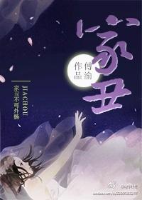 家丑外扬什么动物