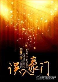 误入豪门掉进你的甜甜圈免费阅读