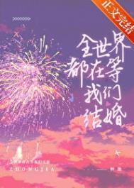 全世界都在等我们离婚