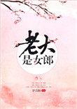 老大是女郎男女主差多少岁