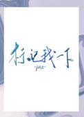 标记我一下完整版