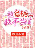 这个备胎我不当了书包网