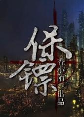 保镖全文阅读加番外