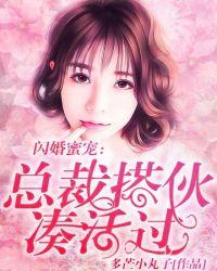 闪婚蜜爱总裁独宠