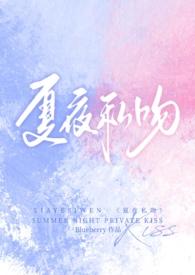 夏夜全文阅读