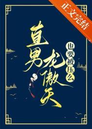 龙傲天是总受