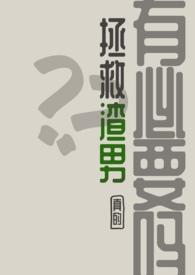 拯救被渣男耽误的人生