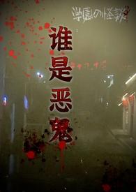韩国电影谁是恶魔