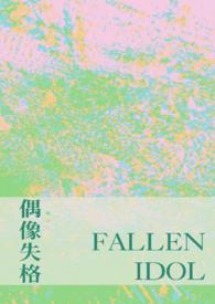 偶像失格事件