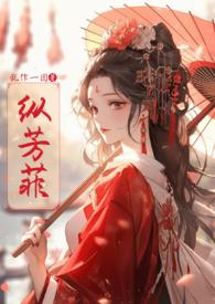 纵芳菲(古风)笔趣阁一样的古文