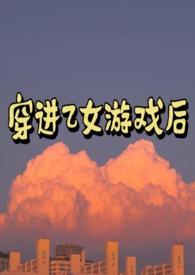 穿进乙女游戏后被四个男主翻了爱吃西红柿