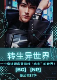 转生异世界成为天选之子