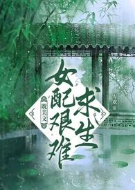 女配求生指南百度百科