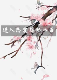 恋爱循环是什么番