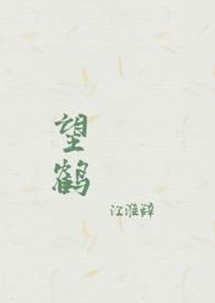 望鹤兰和鹤望兰的区别