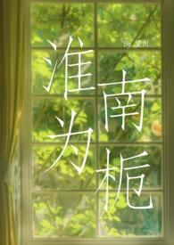 淮南为橘淮北为枳的拼音