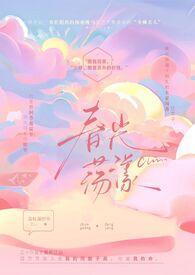 r文 春光乍泄