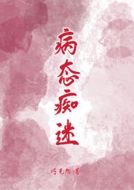 病态痴迷by