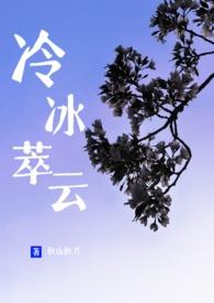 冷冰萃云讲了什么