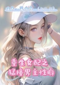 重生女配猛撞男主性癖1v1(篱鹿鹿)