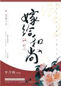 嫁给一个和尚罗青梅百度