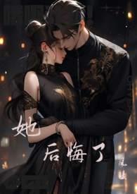 总裁的离婚协议签完她后悔了