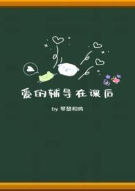 爱的辅导在课后(校园)作者琴瑟和鸣