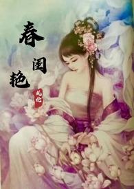 春闺艳妇丽春院头牌免费阅读