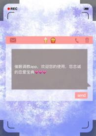 催眠调教APP顾咕咕