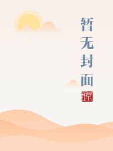 将军家的小娇妻1V1 h(兮归影)_将军家的