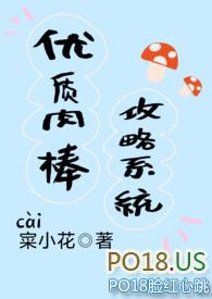 优质肉棒攻略系统芙